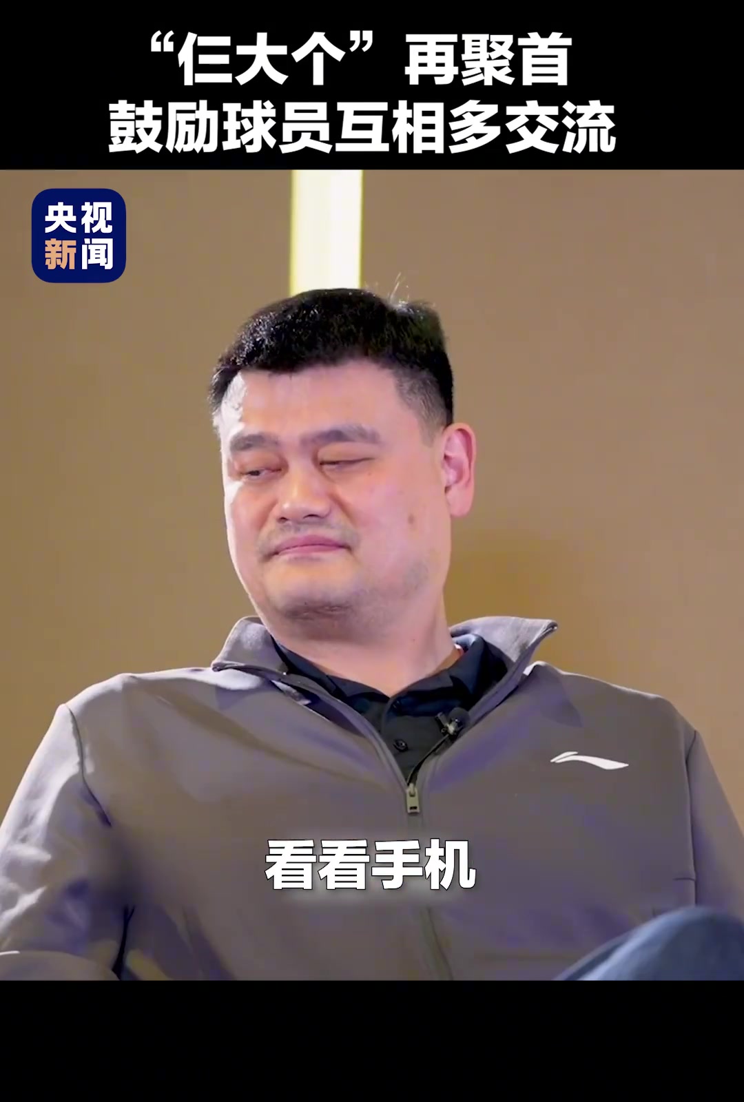 姚明王治郅巴特爾仨大個(gè)再聚首鼓勵(lì)球員間多交流