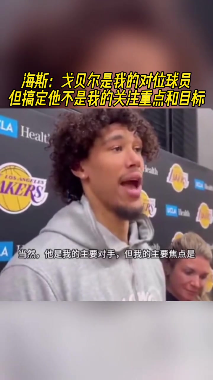 海斯我并不關(guān)注戈貝爾我關(guān)注的是籃板競爭性和隊友