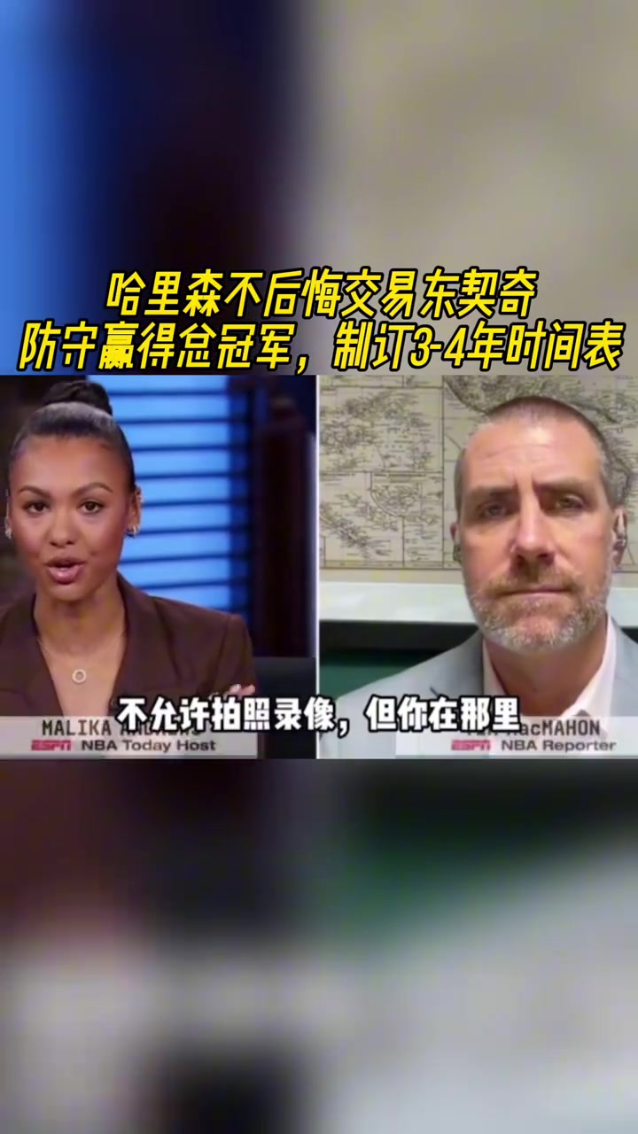 記者尼科不后悔交易東子他堅(jiān)信防守能奪冠并有3-4年計(jì)劃