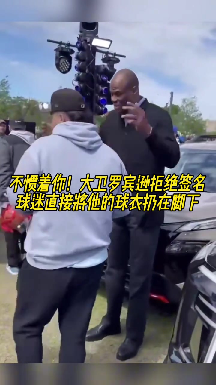 不慣著你大衛(wèi)羅賓遜拒絕簽名球迷直接將他的球衣扔在腳下