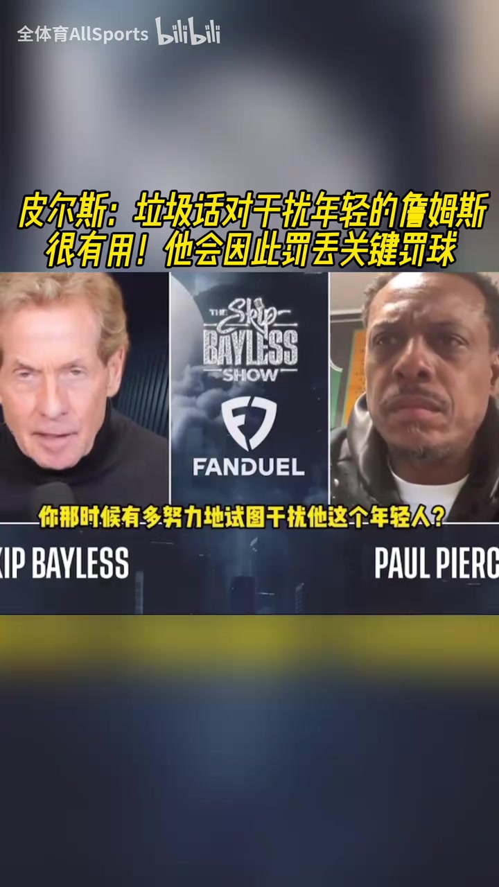 皮爾斯我會(huì)對(duì)年輕的詹姆斯噴垃圾話然后他就會(huì)罰丟關(guān)鍵罰球