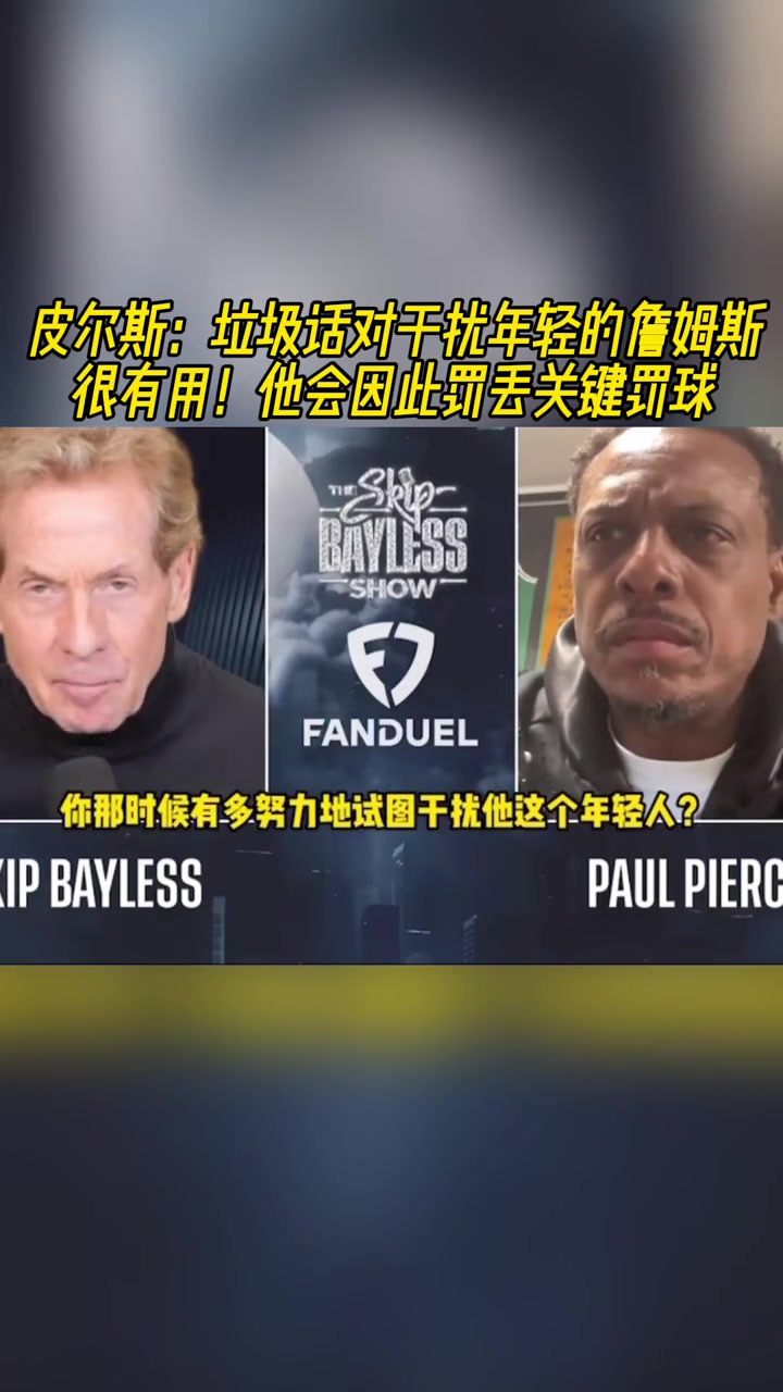 皮爾斯垃圾話會(huì)影響年輕的詹姆斯讓他丟關(guān)鍵罰籃
