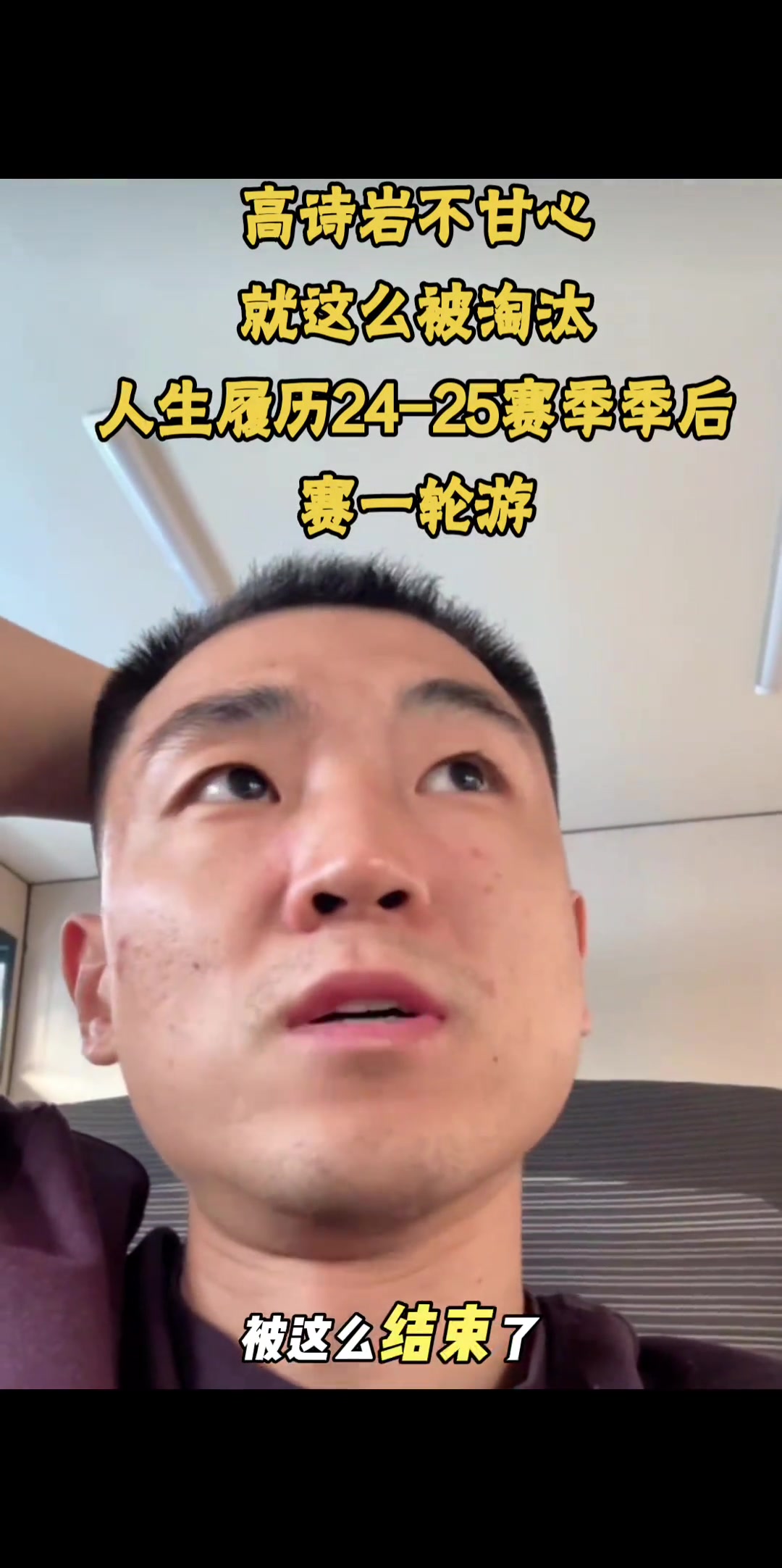 高詩巖不甘心季后賽就這么被淘汰 我目標不止就進入季后賽