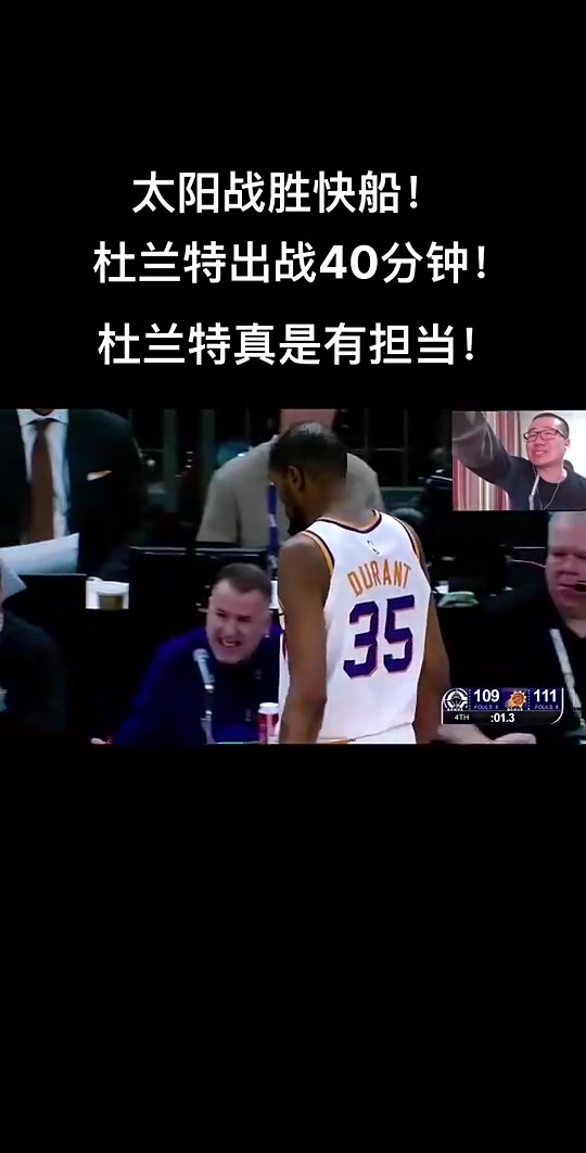 笑死此前快船惜敗太陽徐靜雨KD出戰(zhàn)40分鐘真有擔當小卡完蛋玩意兒