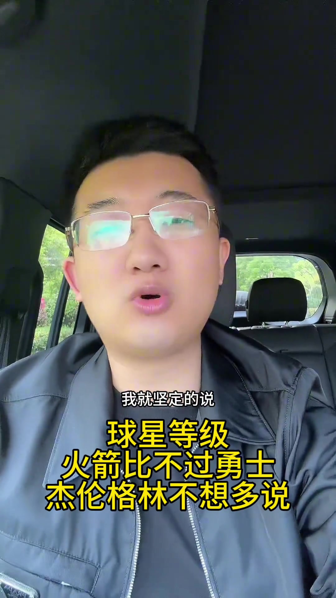 解說老鄭之前我就說火箭打不過勇士杰倫-格林真打不了高端局