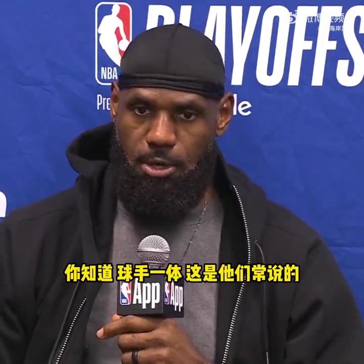 不同意裁判判罰老詹談對華子犯規(guī)不是球手一體嗎碰他出界的