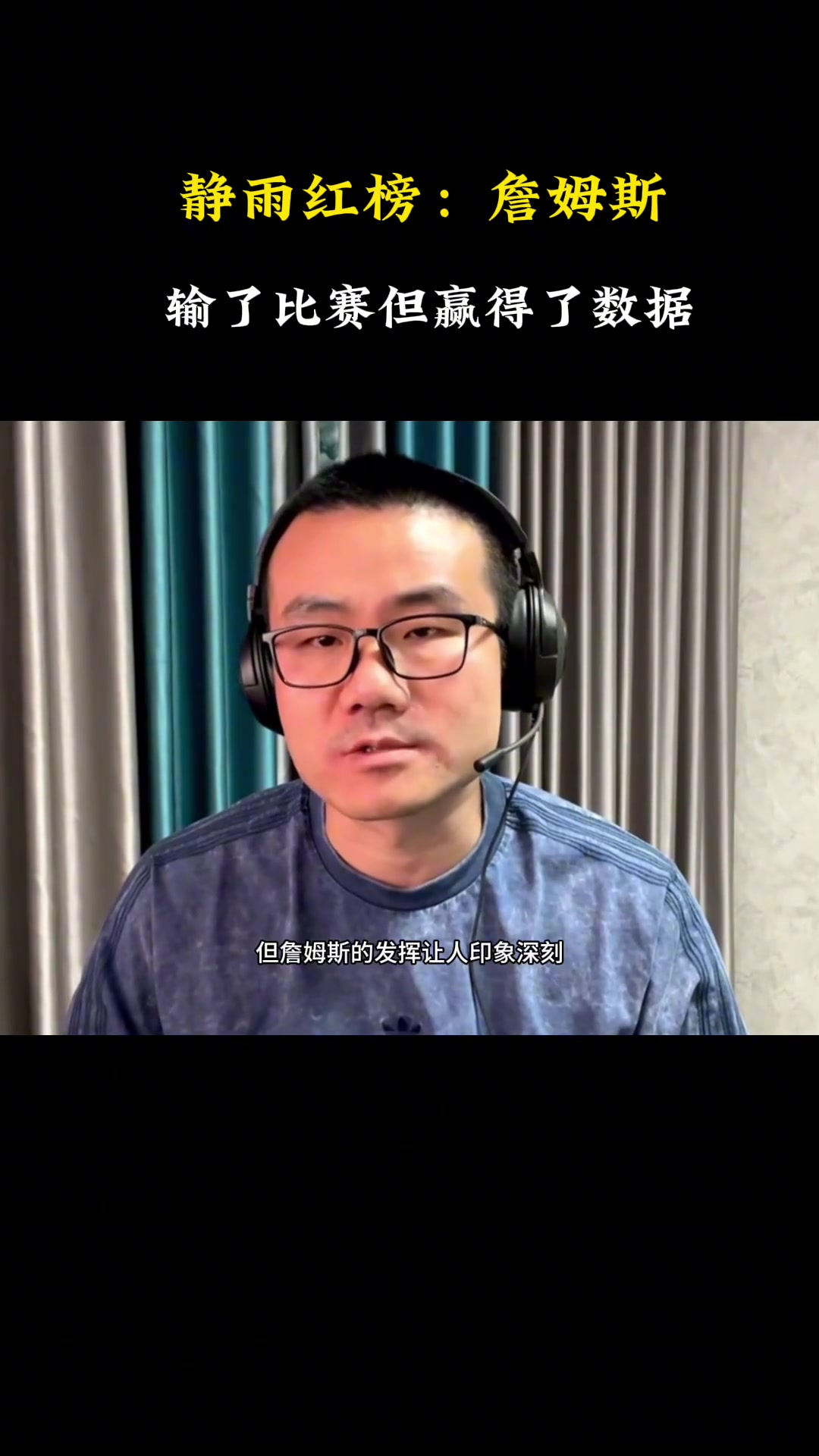 徐靜雨雖然湖人大比分1-3落后 但是詹姆斯的數(shù)據(jù)無可挑剔