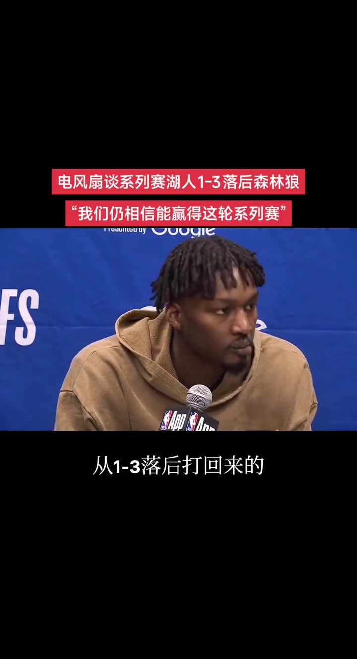 大比分1-3落后芬尼-史密斯我知道老詹逆轉(zhuǎn)過 我們有信心
