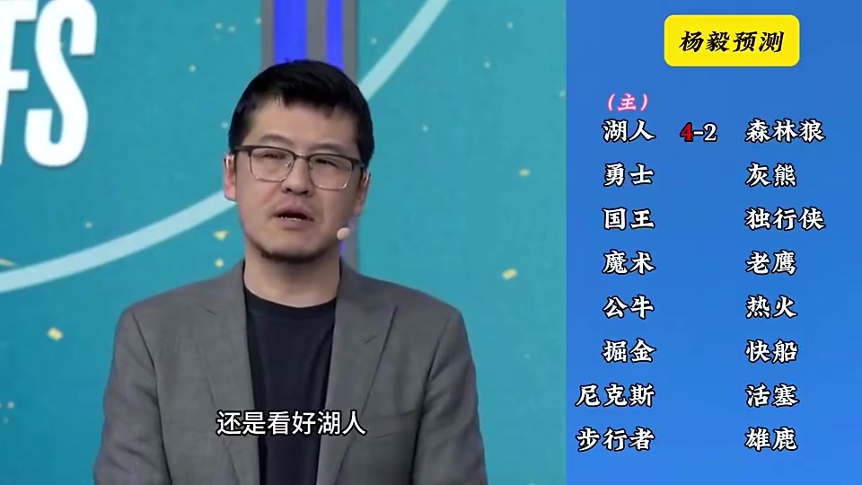 洛杉磯雙雄這下懸了楊毅季后賽前預測湖人4-2狼快船4-2掘金