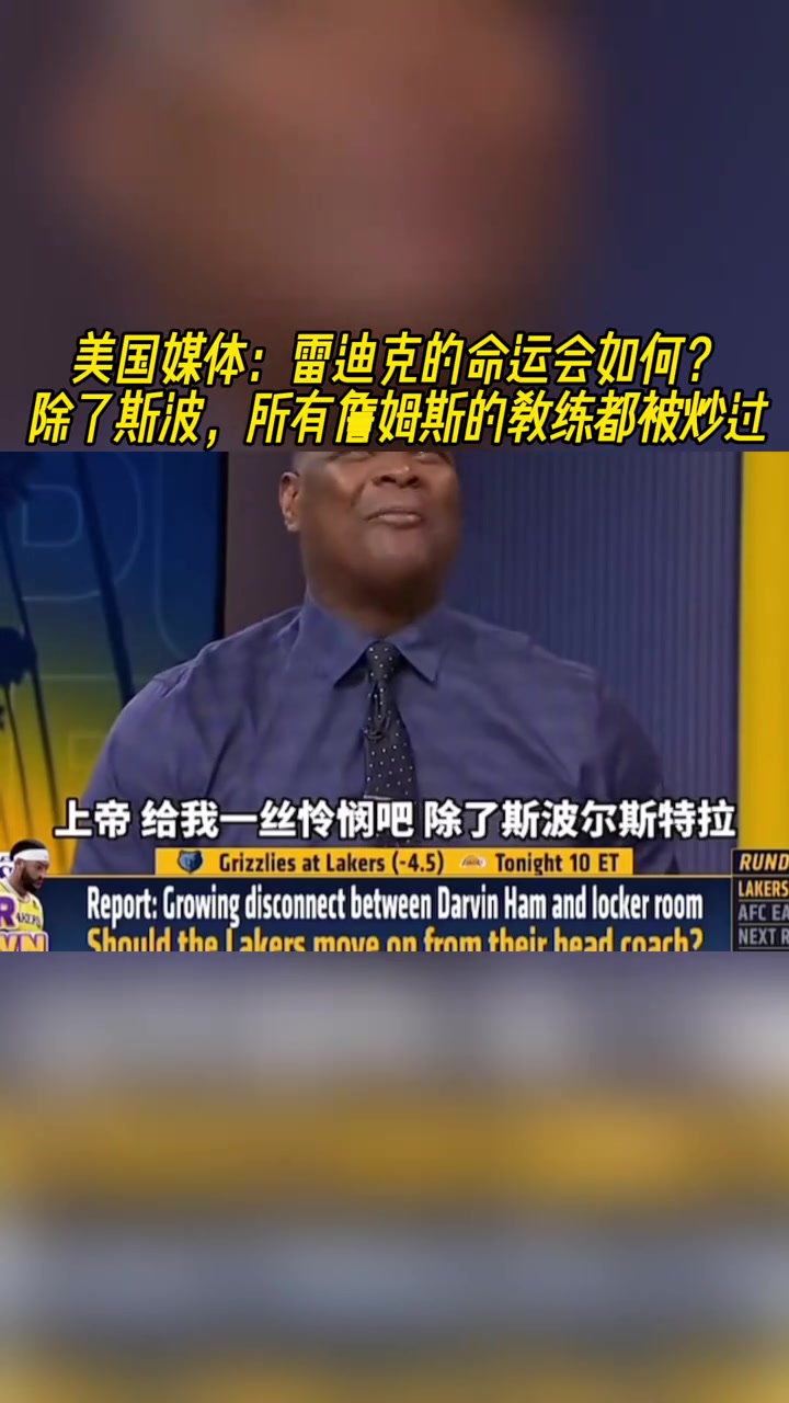 雷迪克美媒除了斯波所有和詹姆斯合作過的教練都被炒掉