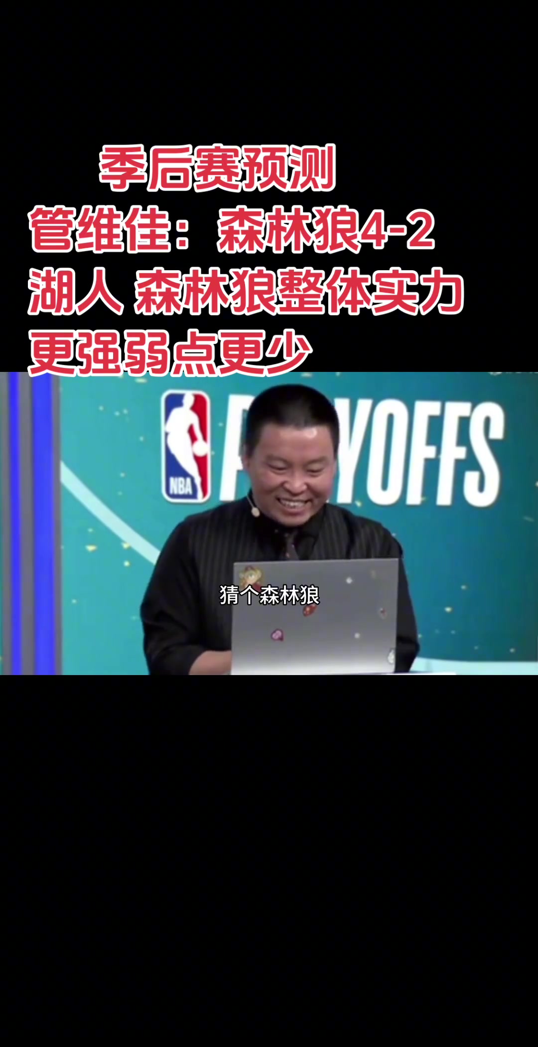 管維佳此前預(yù)測湖狼森林狼4-2湖人對比下來狼弱點(diǎn)更少