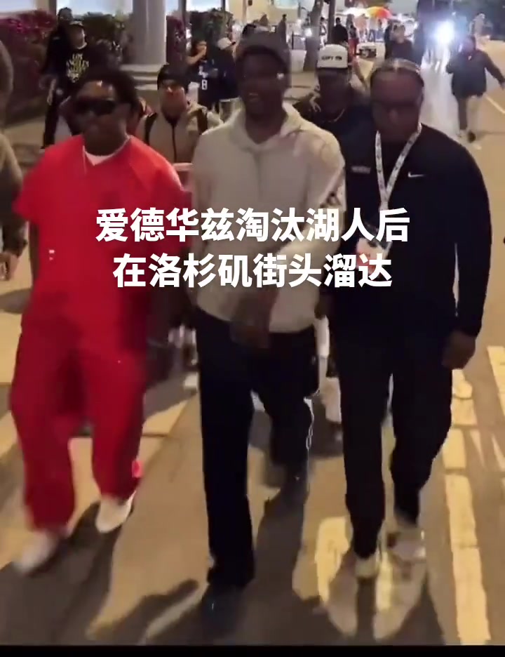 膽子真肥愛德華茲淘汰湖人后在洛杉磯街頭溜達