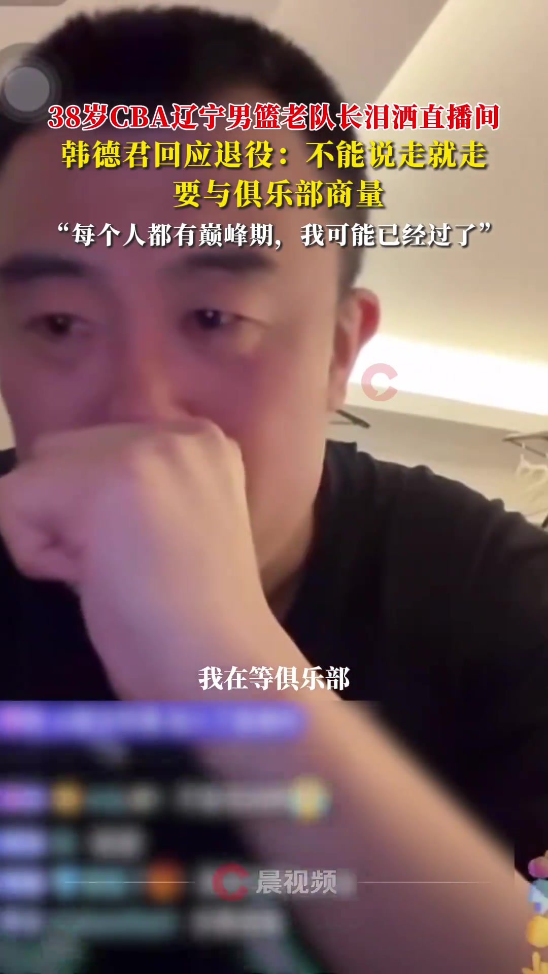 韓德君回應退役不能說走就走 需要和俱樂部商量