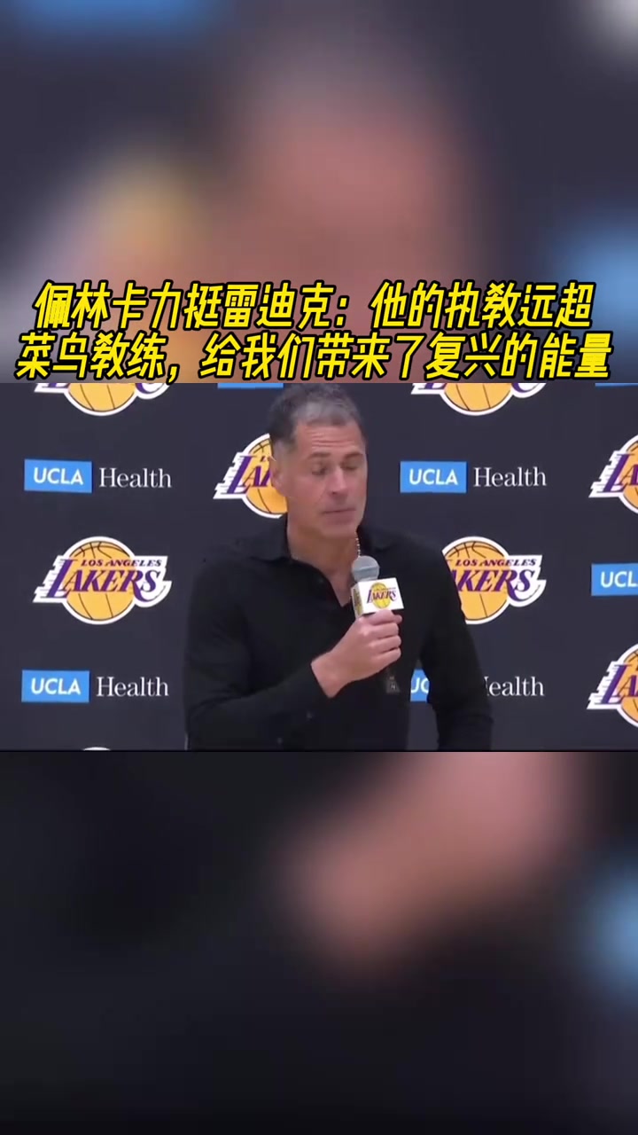 佩林卡力挺雷迪克他的執(zhí)教遠(yuǎn)超菜鳥教練 帶來了復(fù)興的能量