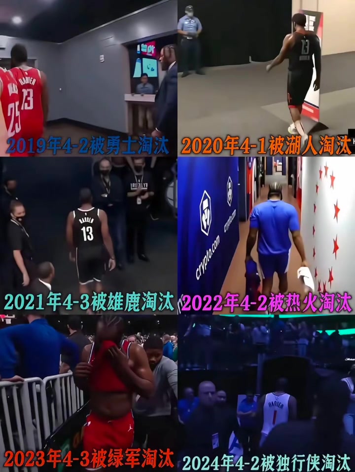 落寞的背影哈登連續(xù)兩年止步首輪 近7年無緣分區(qū)決賽