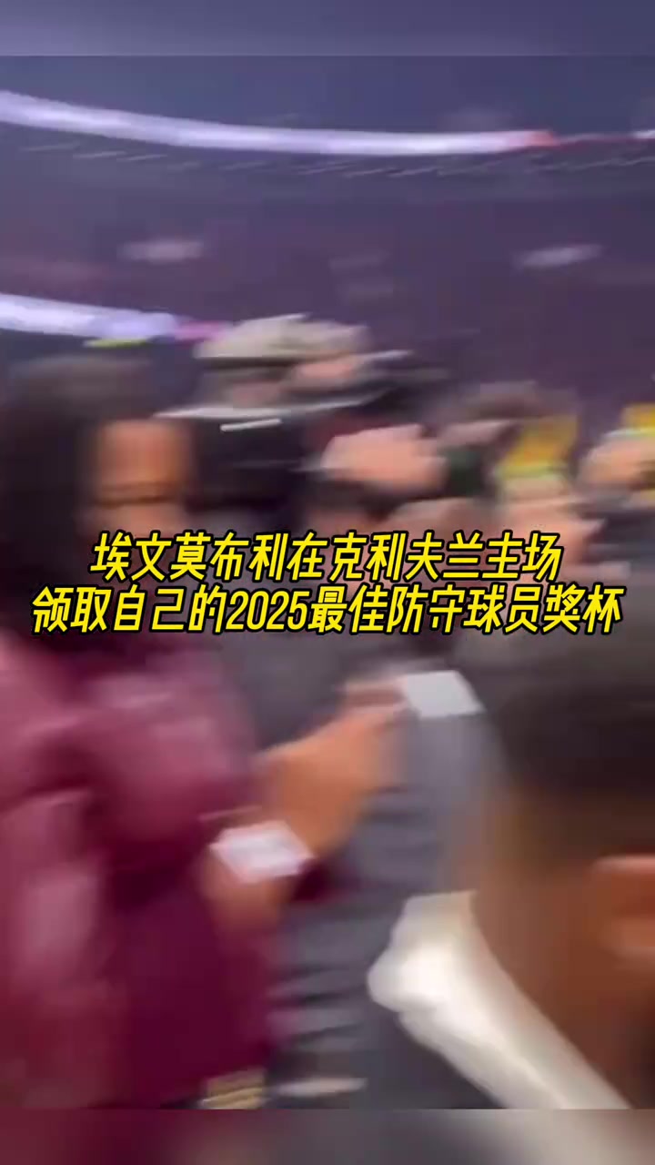 騎士隊史首人歷史第五年輕莫布里賽前領(lǐng)取DPOY獎杯