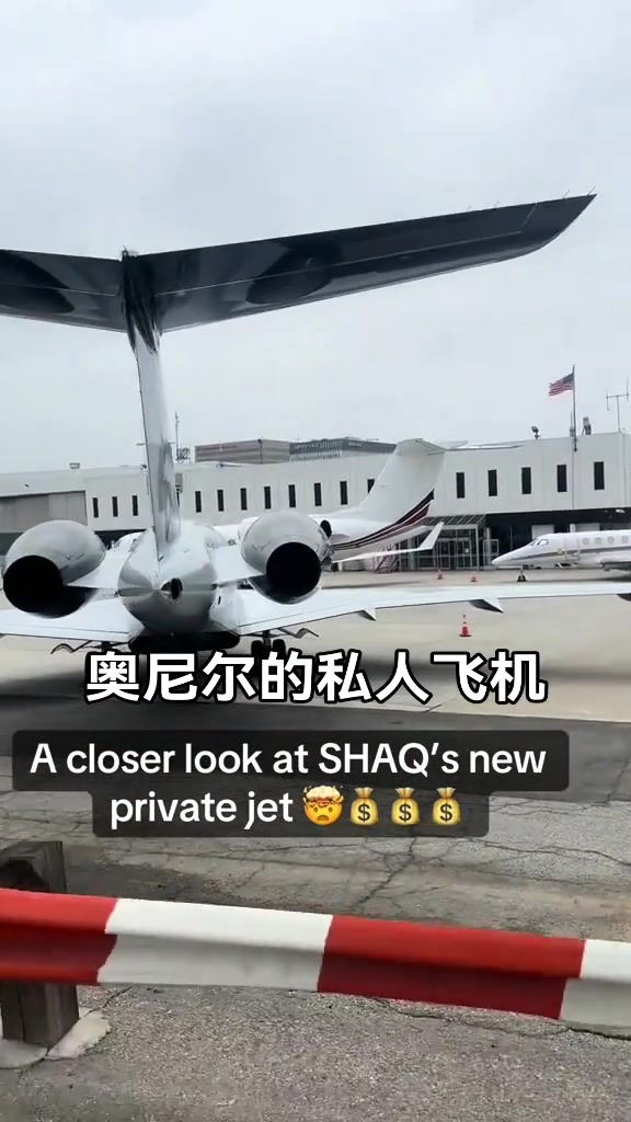 奧尼爾的私人飛機(jī)夠霸氣的尾巴上還有個人logo