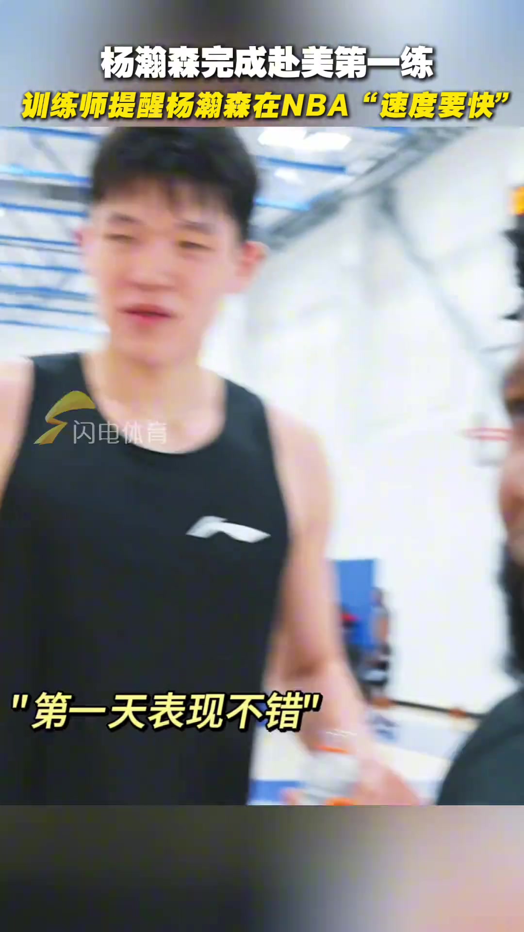 楊瀚森完成赴美第一練訓練師提醒楊瀚森在NBA速度要快