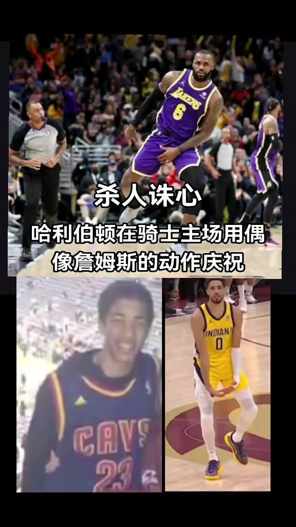 破案了原來(lái)哈利伯頓絕殺后跳起大蛋舞是致敬偶像詹姆斯