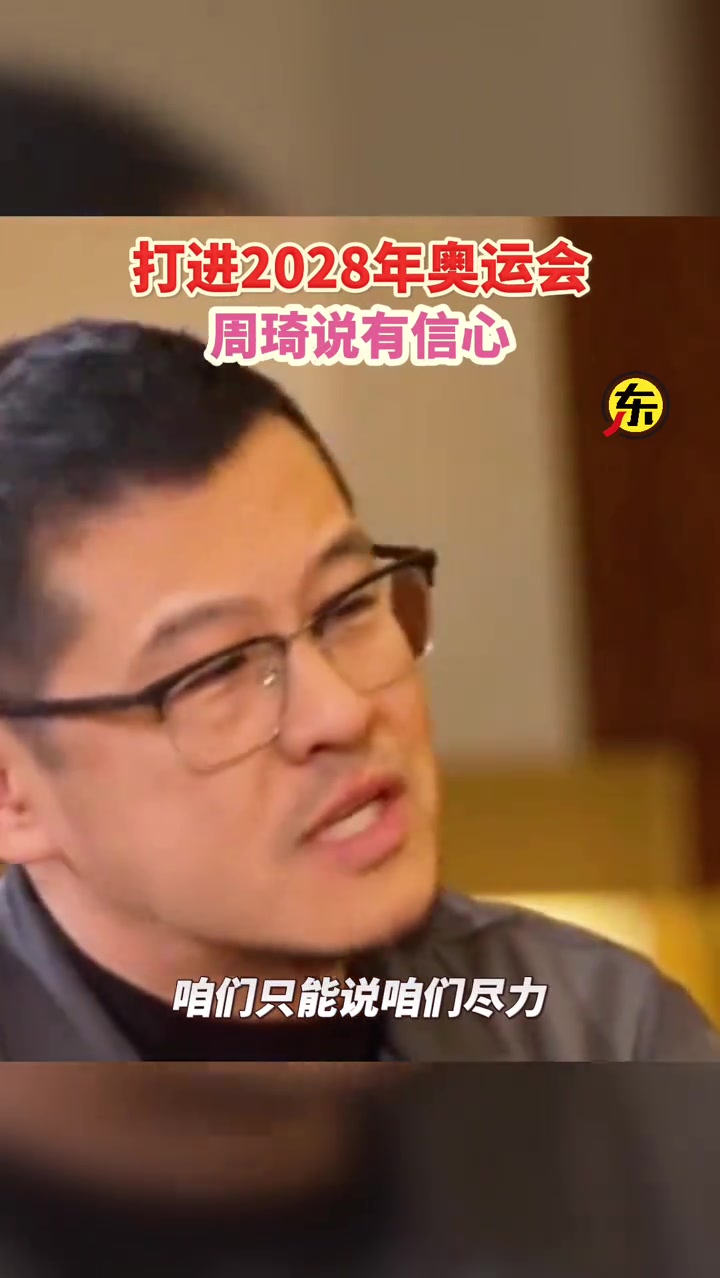 楊毅對于說打進(jìn)28年奧運(yùn)會這事怎么看周琦我覺得我有信心