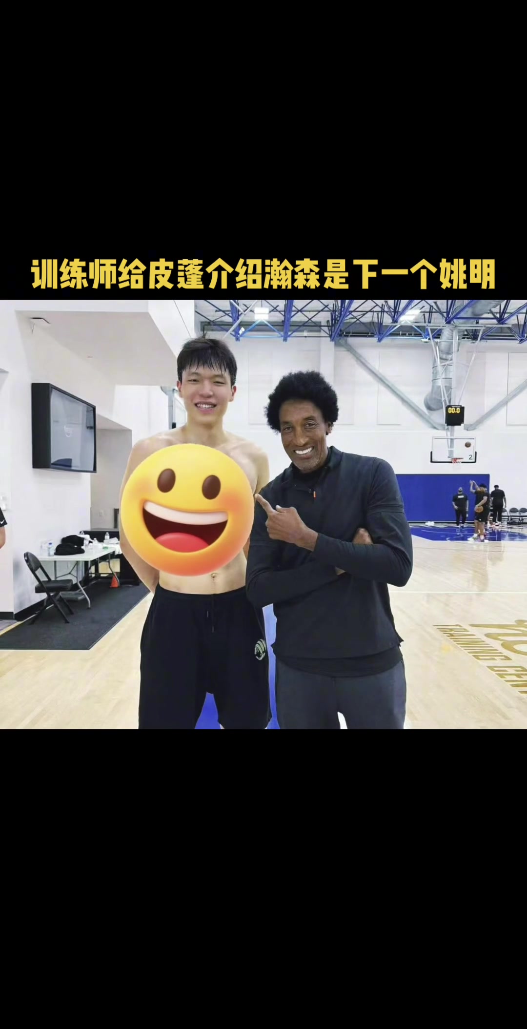 楊瀚森偶遇帶兒子訓練的皮蓬 訓練師向皮蓬介紹下一個姚明