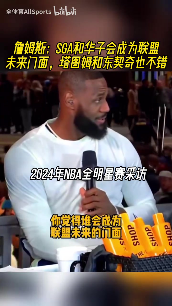 都是緣分啊24年詹姆斯SGA華子塔圖姆東契奇都會(huì)成為聯(lián)盟門(mén)面