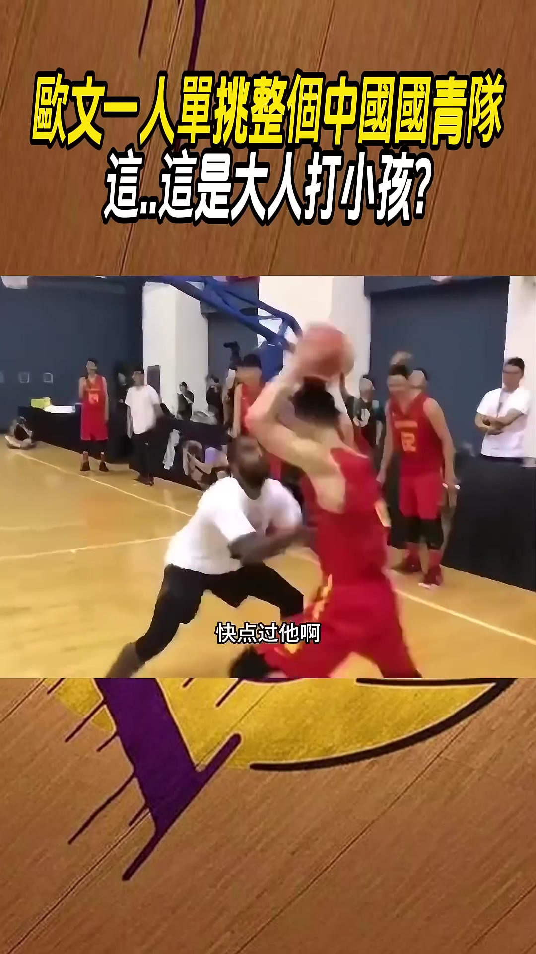 歐文單挑國(guó)青真就降維打擊唄..