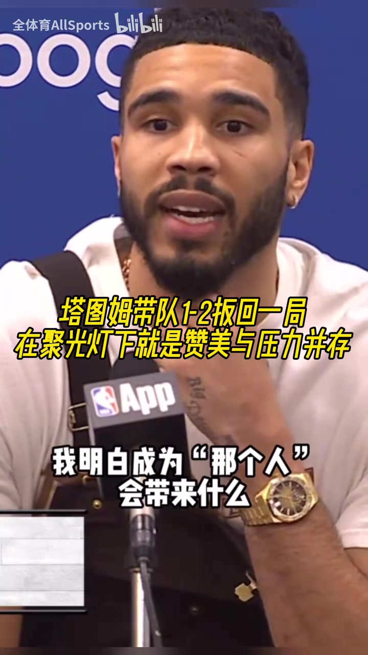 欲戴皇冠必承其重塔圖姆我知道成為那個(gè)人要承擔(dān)什么