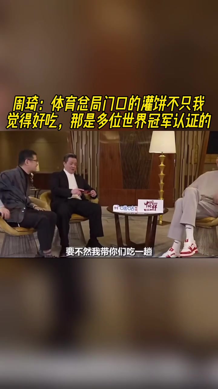 周琦那灌餅是真的好吃不是我一個人覺得 多位世界冠軍認證