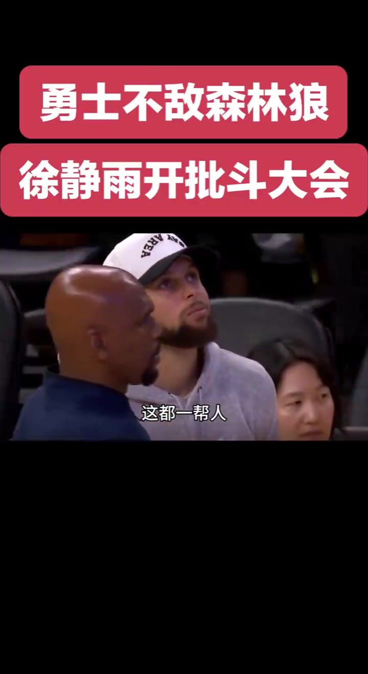 靜雨批斗勇士眾將希爾德比克萊還胡來追夢除了嘴炮啥也不會