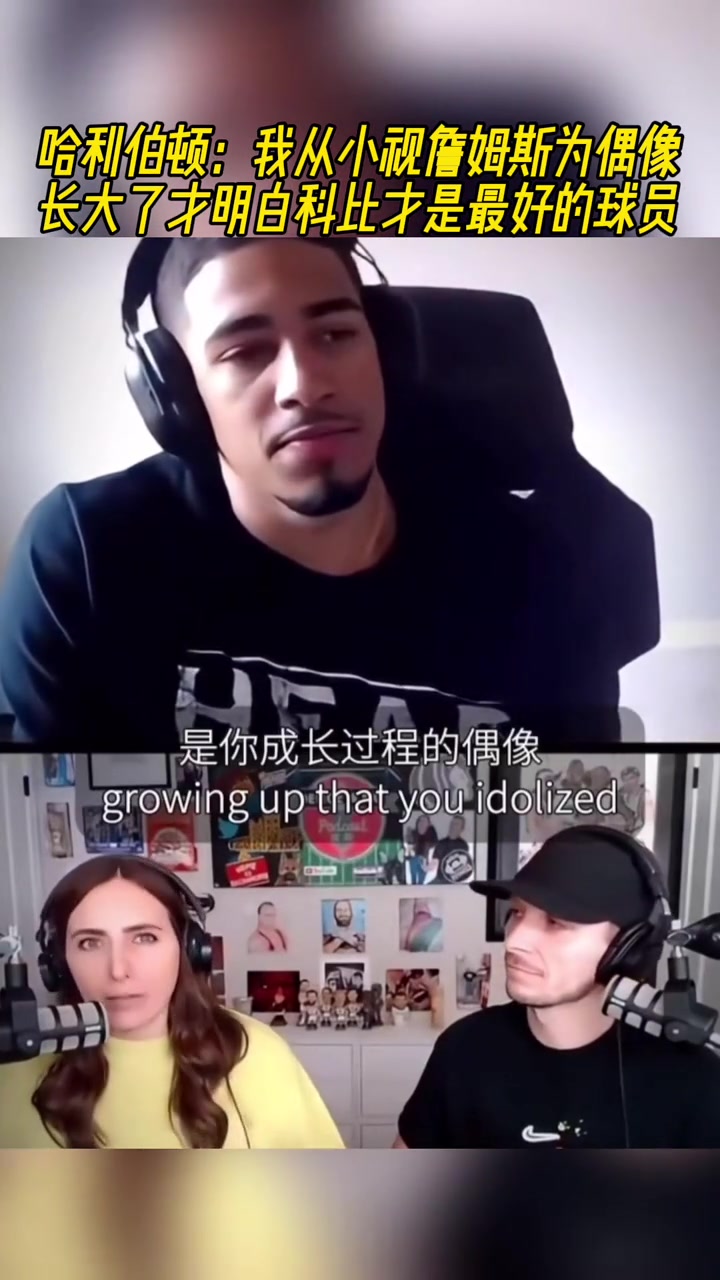 哈利伯頓我從小視詹姆斯為偶像長(zhǎng)大才明白科比才是最好的球員