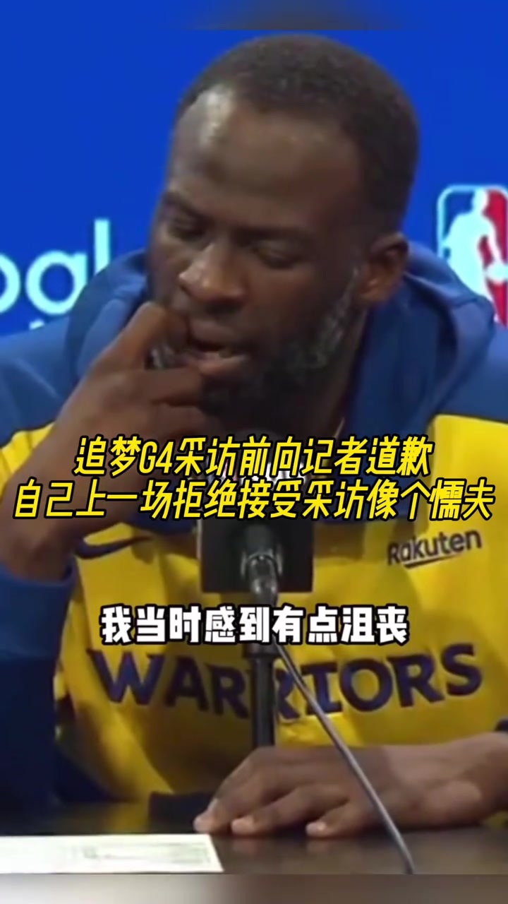 追夢G4采訪前向記者道歉自己上一場拒絕采訪像個懦夫