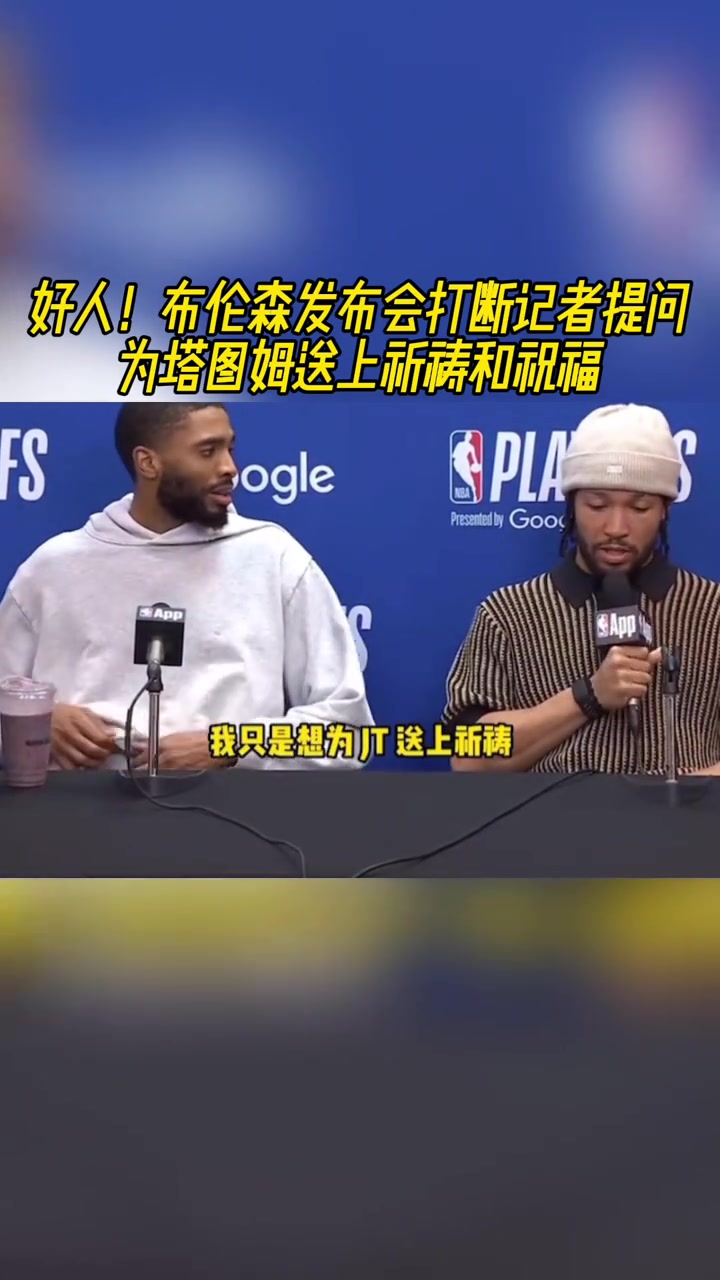 好人布倫森打斷記者提問(wèn)為塔圖姆送上祝福