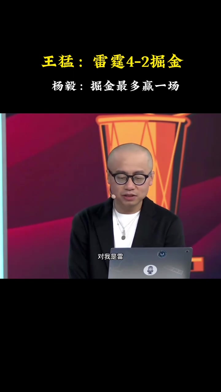 快達(dá)成了王猛此前我是預(yù)測(cè)雷霆4-2掘金楊毅我是4-1