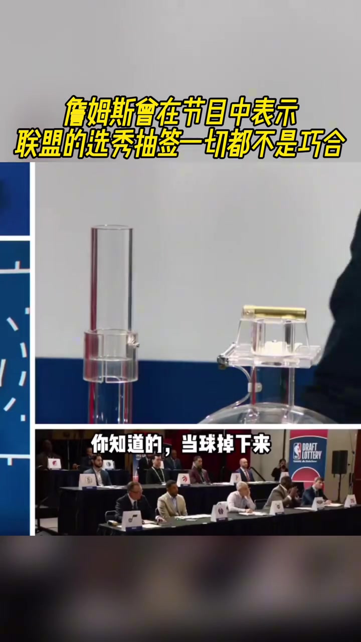 老詹曾在節(jié)目中表示聯(lián)盟中的選秀抽簽都不是巧合