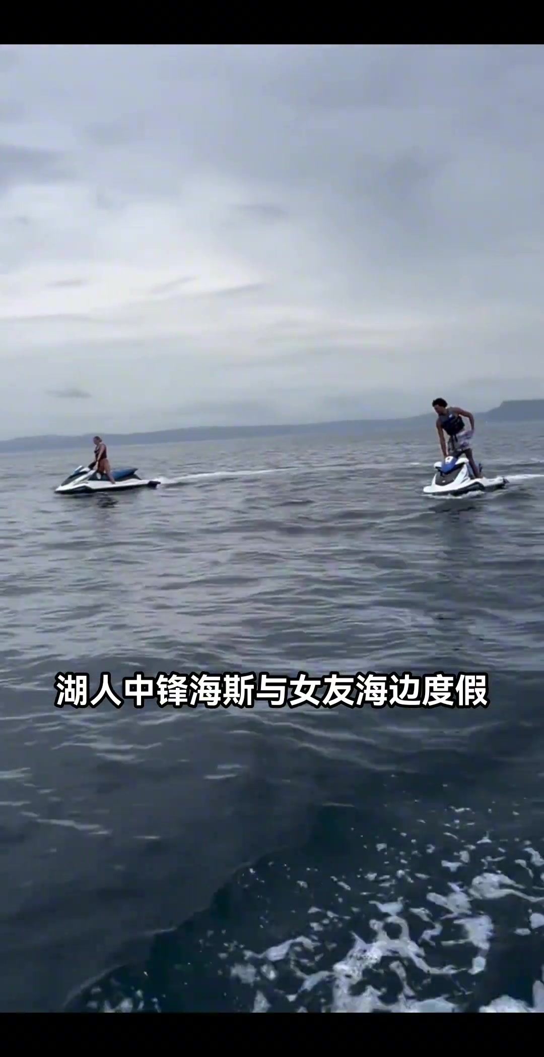 湖人海斯帶女友在海上度假沒上場不耽誤我有錢呀