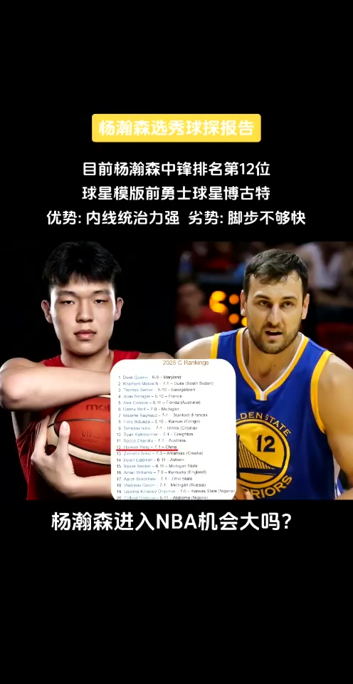 模板博古特楊瀚森球探報(bào)告內(nèi)線優(yōu)勢大 腳步不夠快