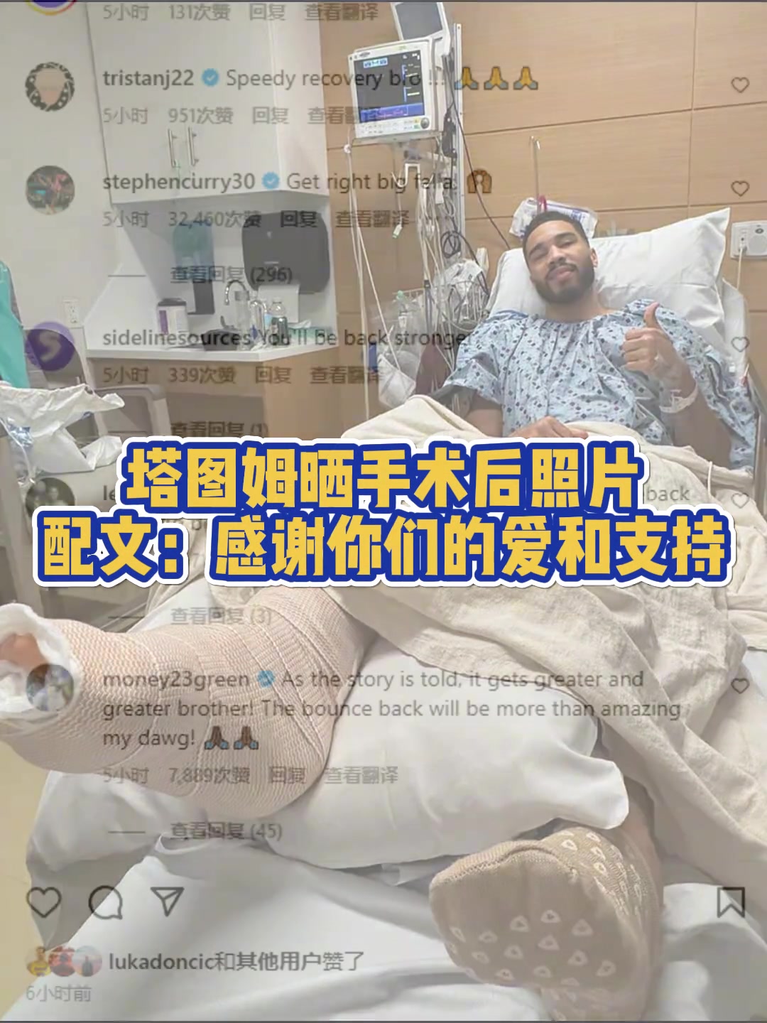 塔圖姆曬在醫(yī)院手術(shù)成功視頻祝福塔圖姆早日康復(fù)重回巔峰