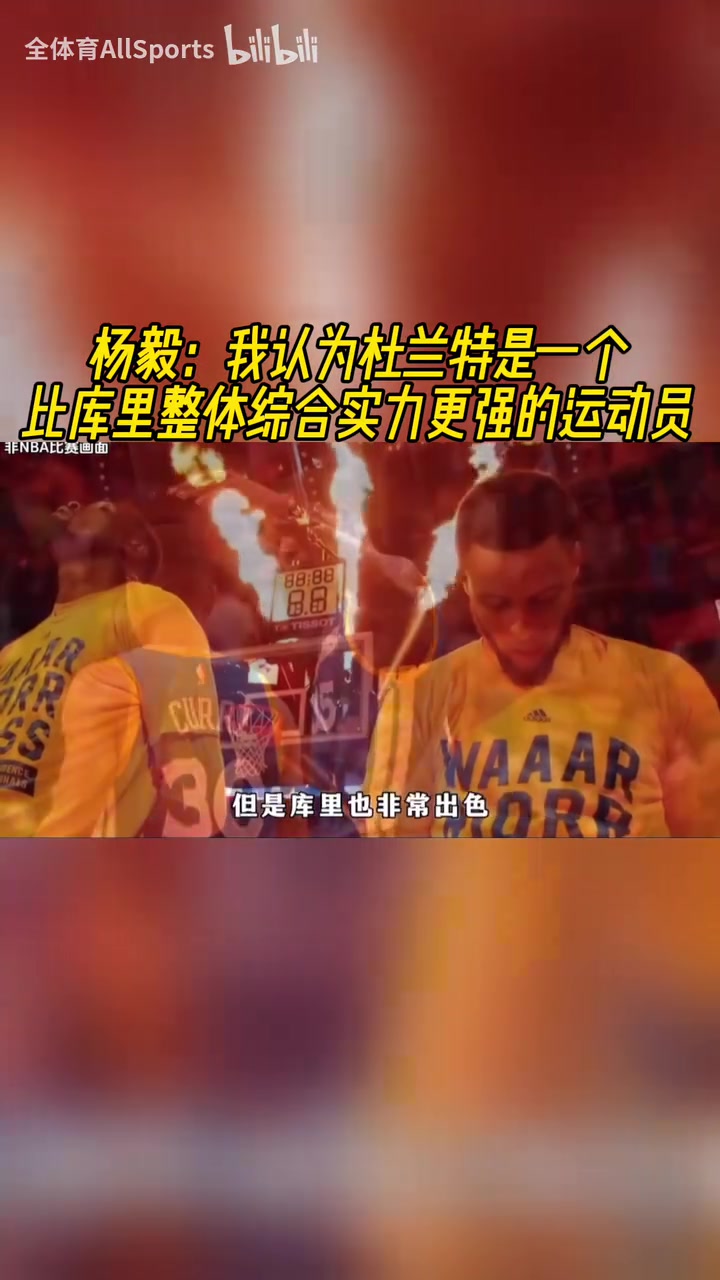 楊毅此前我認(rèn)為杜蘭特是一個比庫里整體綜合實(shí)力更強(qiáng)的運(yùn)動員