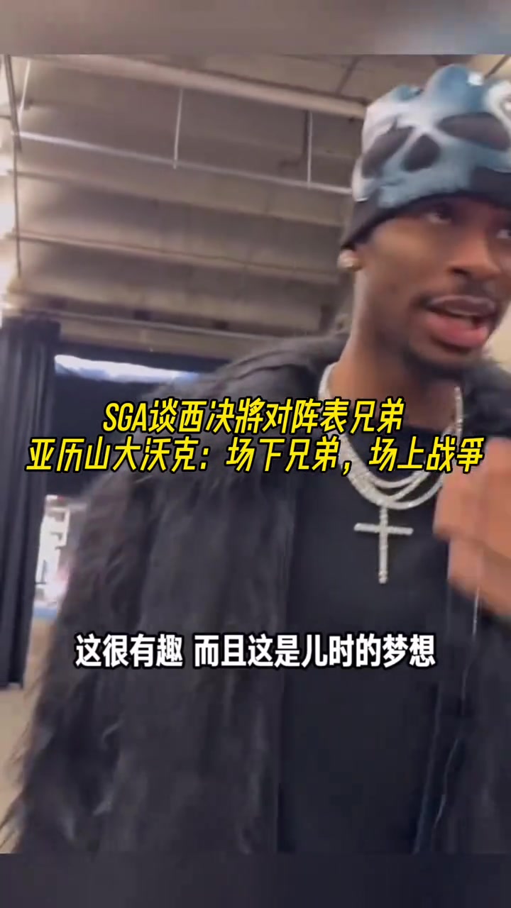 要打表兄弟了亞歷山大場下是一家人但到了場上就是打仗了