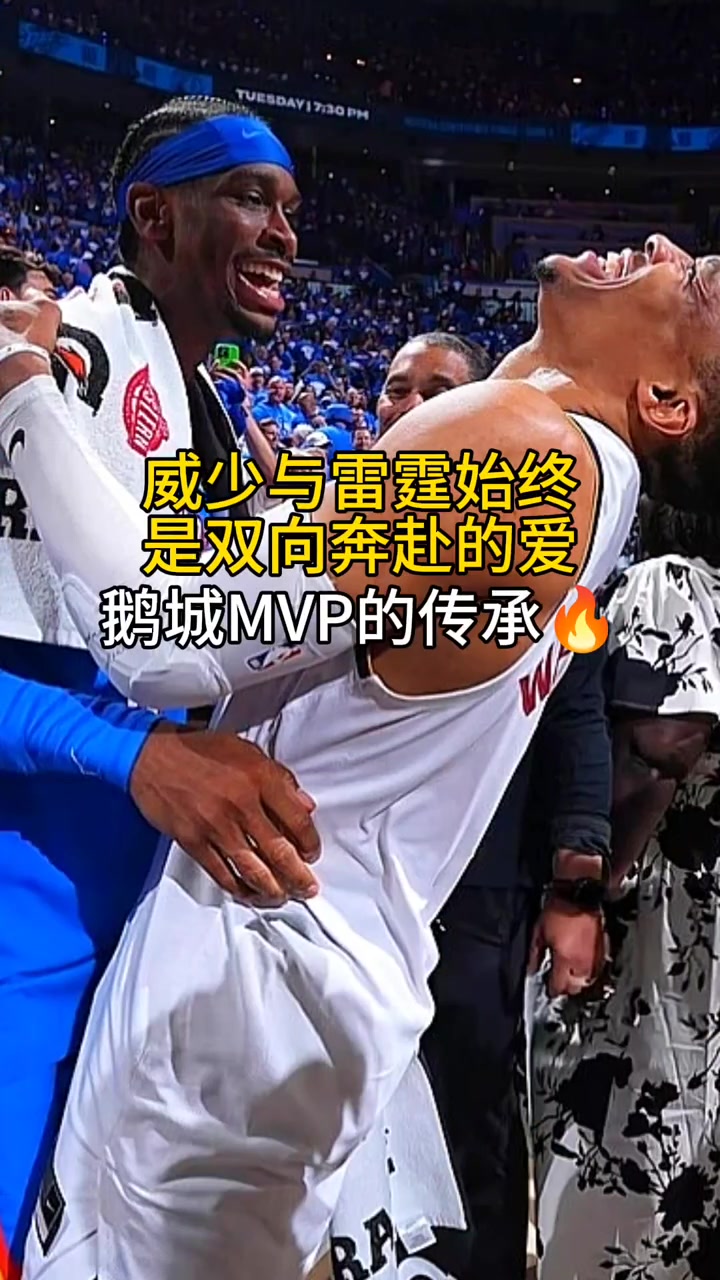 威少這開心的樣子好像是自己贏了