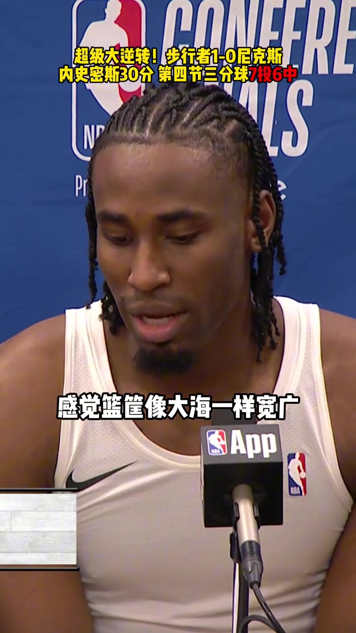 內(nèi)史密斯賽后感覺籃筐像大海一樣寬廣怎么扔都進(jìn)感覺太棒了