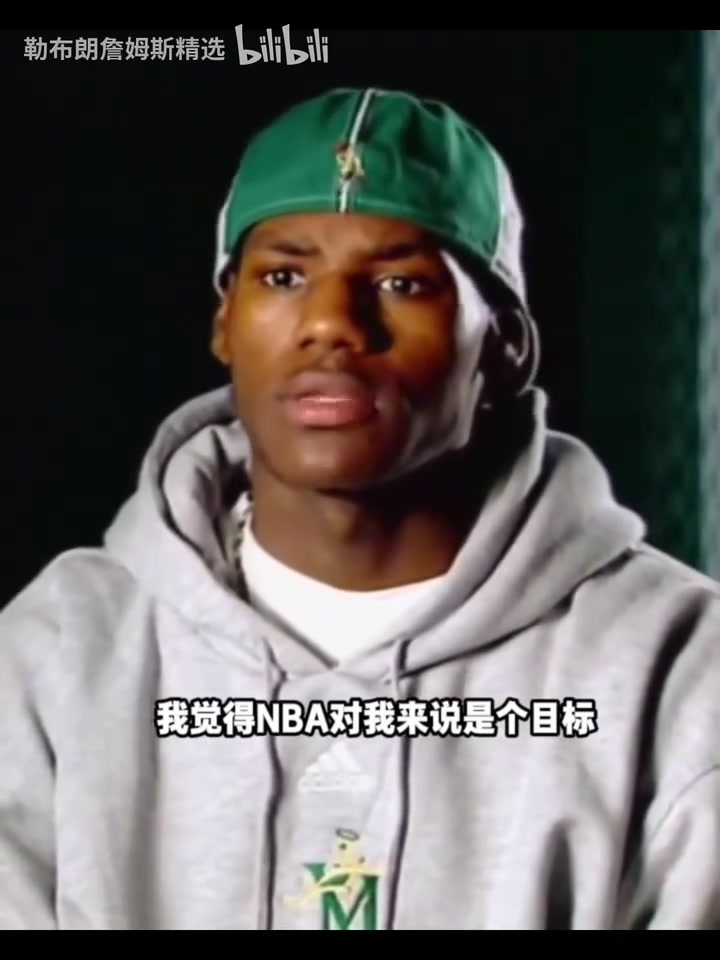 青澀02年詹姆斯采訪夢想是讓母親每天開心目標(biāo)是打進(jìn)NBA