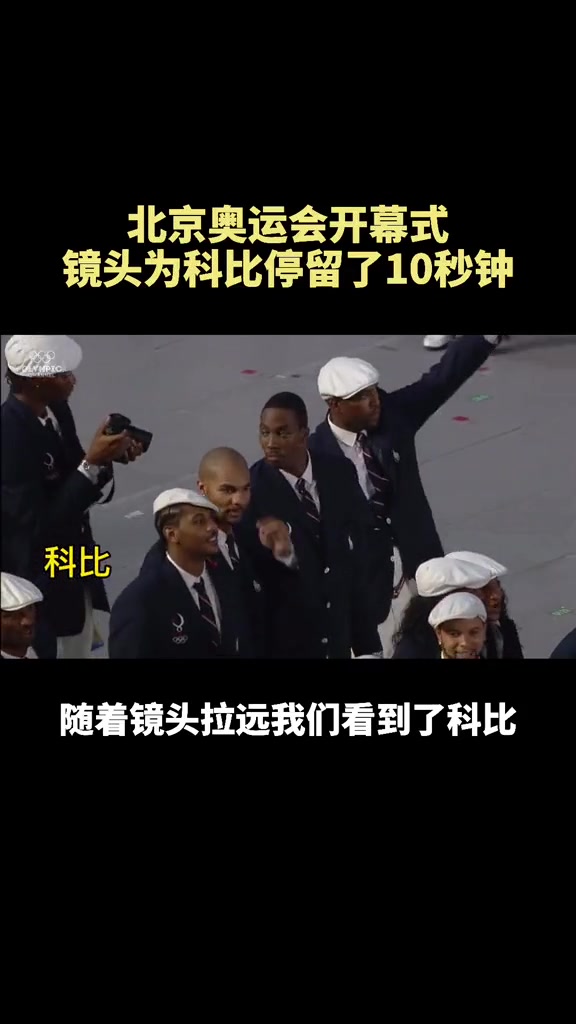 懷念老大北京奧運(yùn)會開幕式 鏡頭為科比足足停留了10秒